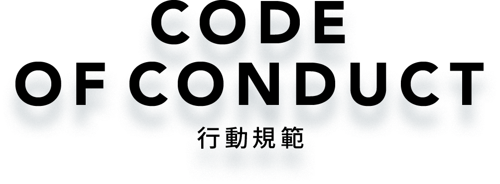 CODE OF CONDUCT 行動規範